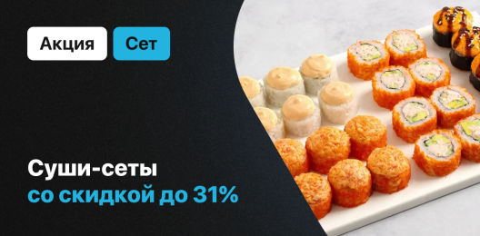 Скидка на сеты