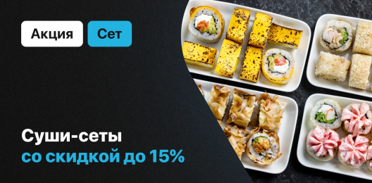 Скидка на сеты
