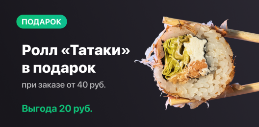 Ролл в подарок!