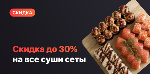 Скидка на сеты!