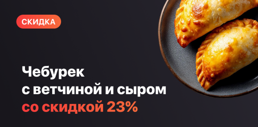 Чебурек со скидкой!
