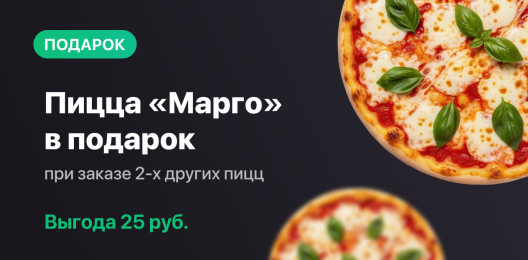 Пицца в подарок!