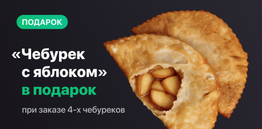 Чебурек в подарок!