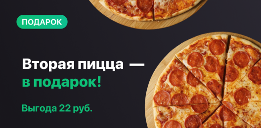 Пицца в подарок!