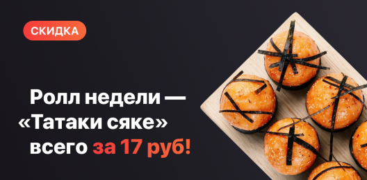 Ролл недели!