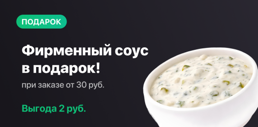 Фирменный соус в подарок!