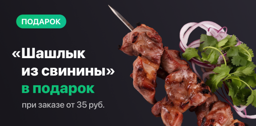 Бургер в подарок!
