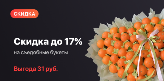 Скидка на букеты!