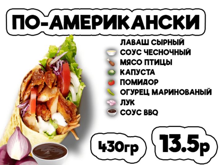 Донер По-американски