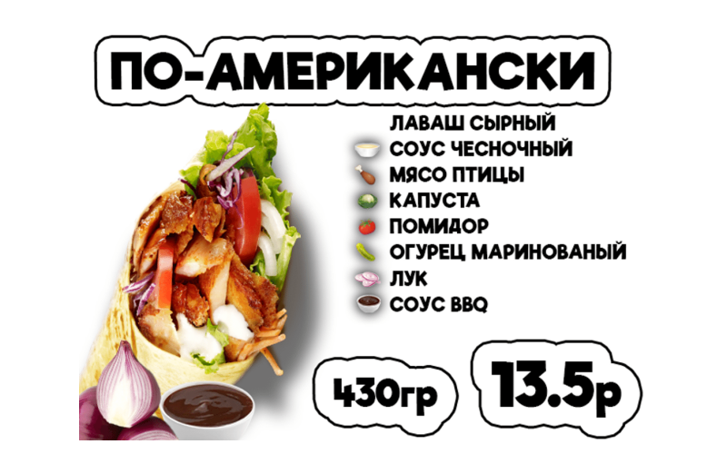 Донер По-американски