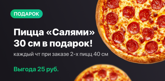 Пицца в подарок!