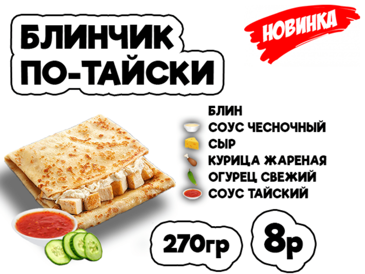Блинчик По-тайски