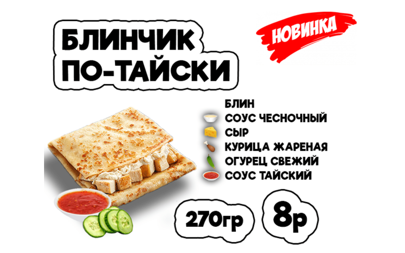 Блинчик По-тайски