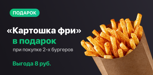 Картошка фри в подарок!