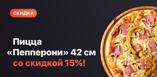 Скидка на пиццу