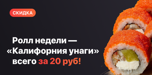 Ролл недели!