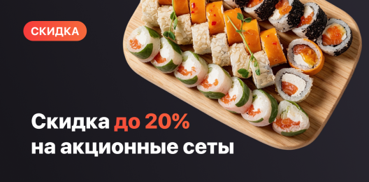 Скидка на сеты!