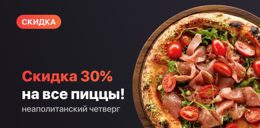 Скидка 30% на пиццы!
