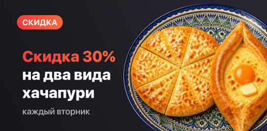 Скидка на хачапури!