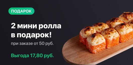 Ролл в подарок!