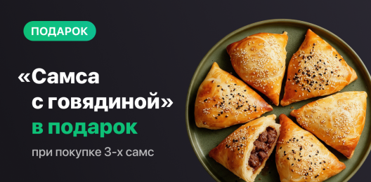 Самса в подарок!
