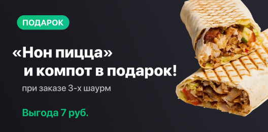 Пицца в подарок!