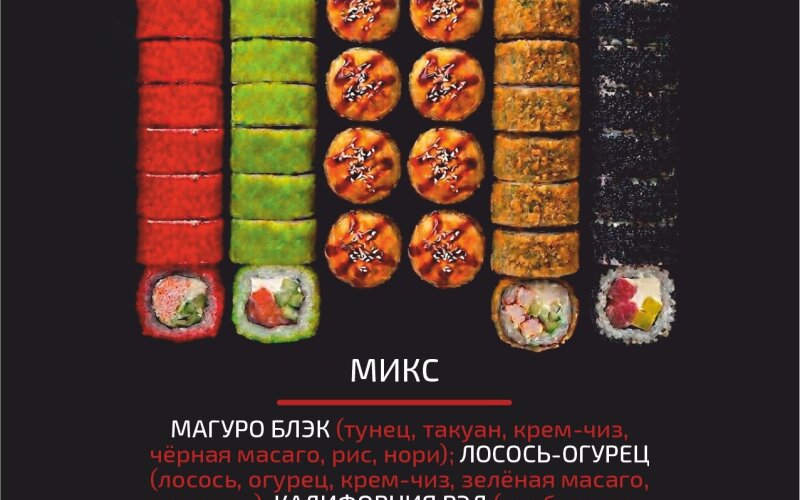 Сет «Микс»