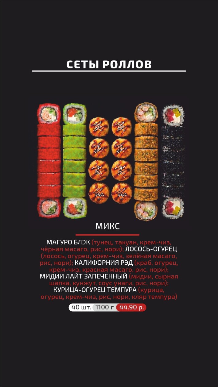 Сет «Микс»