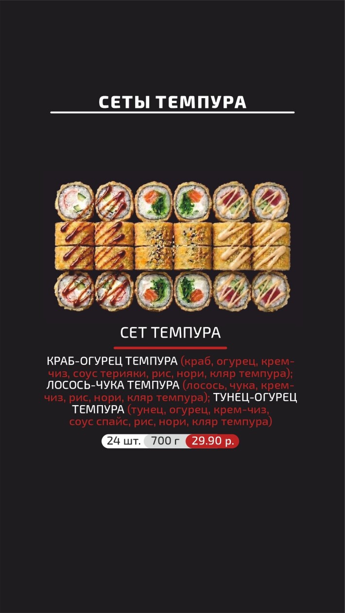 Сет «Темпура»
