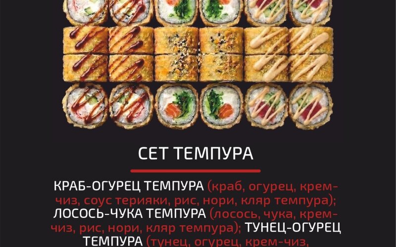 Сет «Темпура»