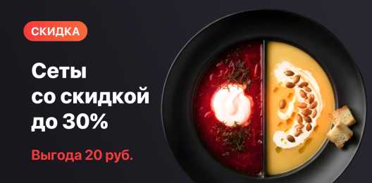 Сеты со скидкой!