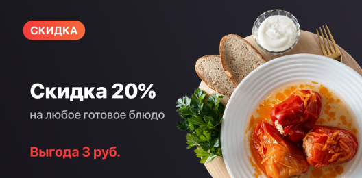 Блюдо со скидкой!