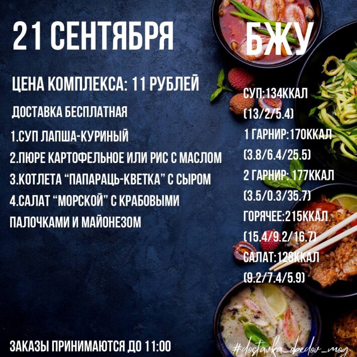 Понедельник (21.09)