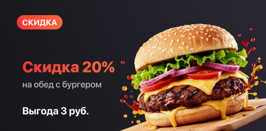 Скидка на бургер!