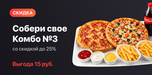 Большое комбо со скидкой!