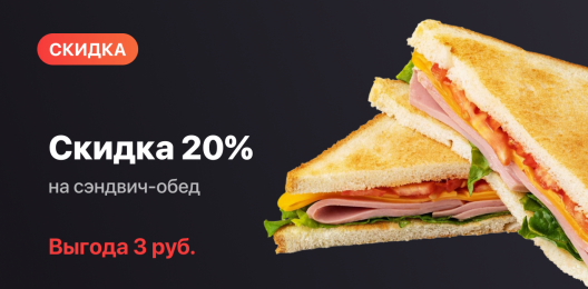 Обед со скидкой!