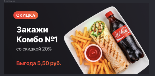 Комбо со скидкой!