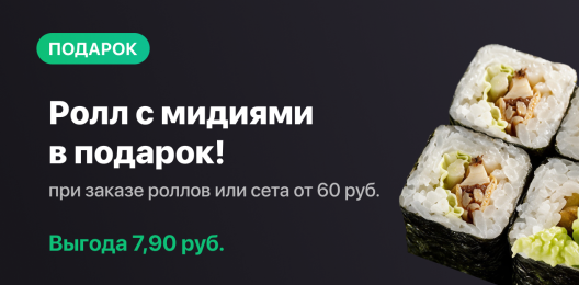 Ролл в подарок!