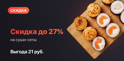 Скидка на сеты!