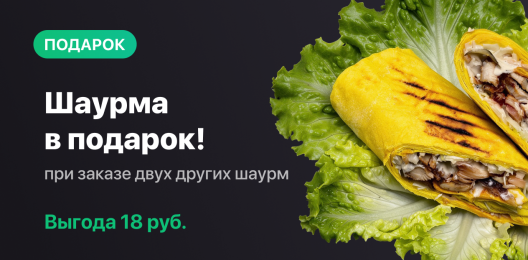 Шаурма в подарок