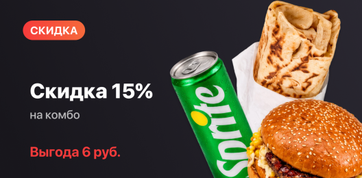 Комбо со скидкой