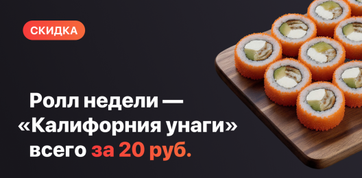 Ролл недели!