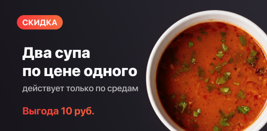 Суп в подарок!