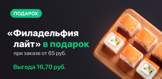 Ролл в подарок!