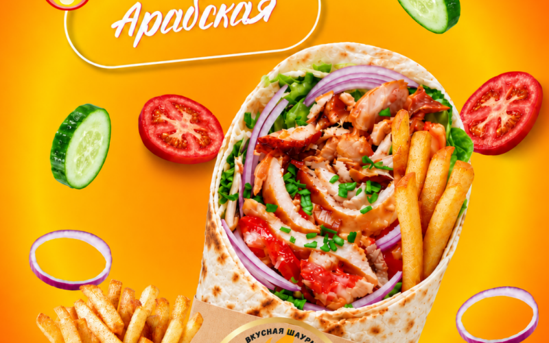 Шаурма «Арабская»