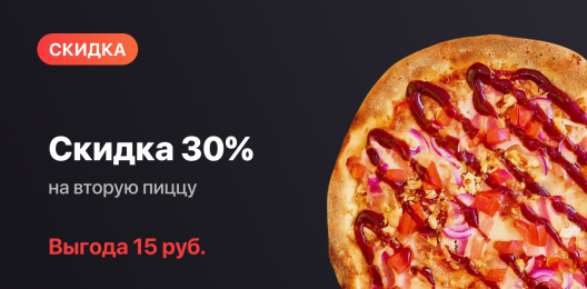 Скидка на пиццу!