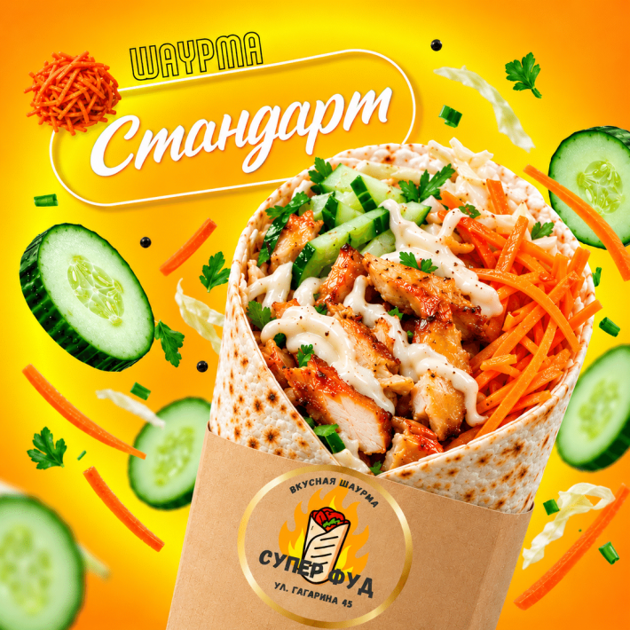 Шаурма «Стандарт»