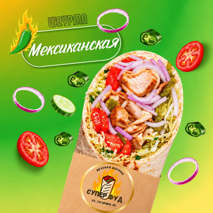 Шаурма «Мексиканская»