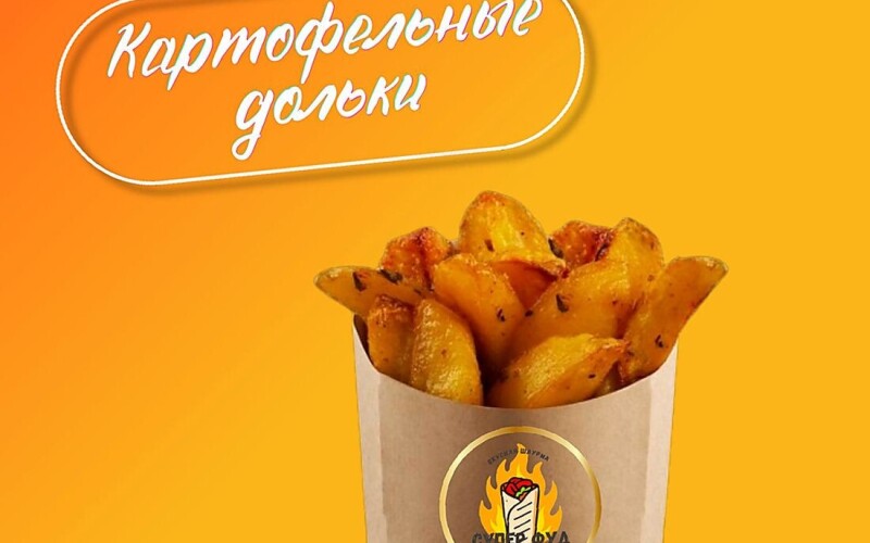 Картофельные дольки