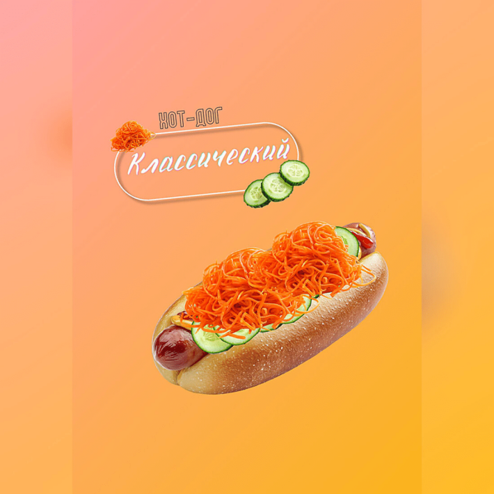 Хот-дог классический